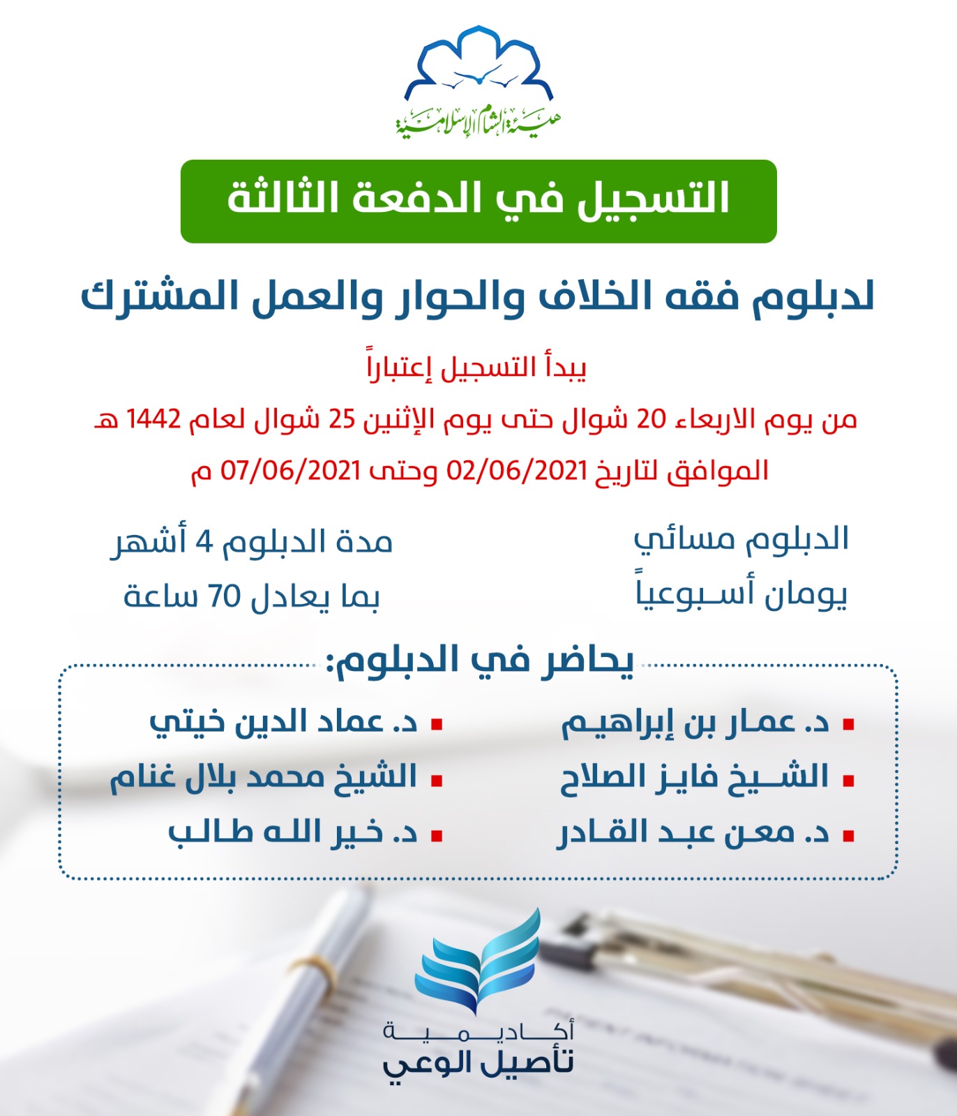 دبلوم فقه الخلاف والحوار والعمل المشترك