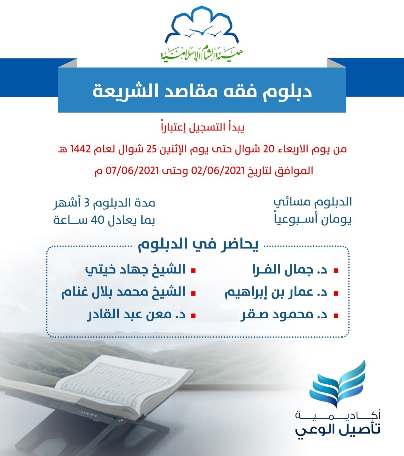 دبلوم فقه مقاصد الشريعة